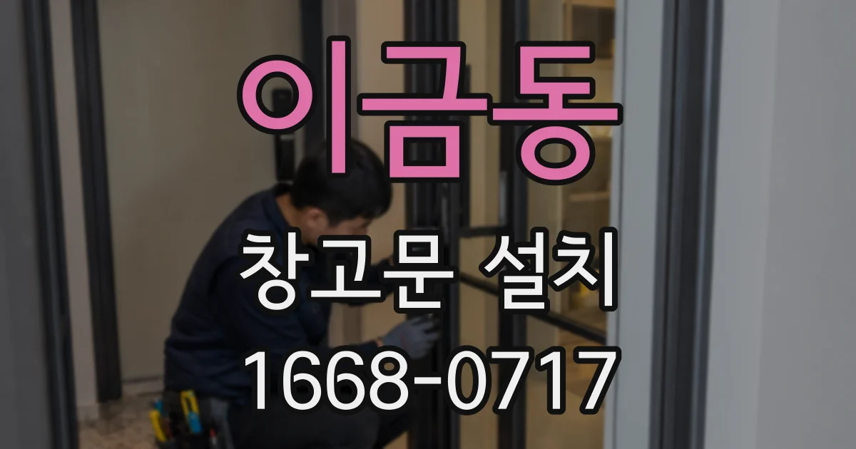 이금동 창고문 설치