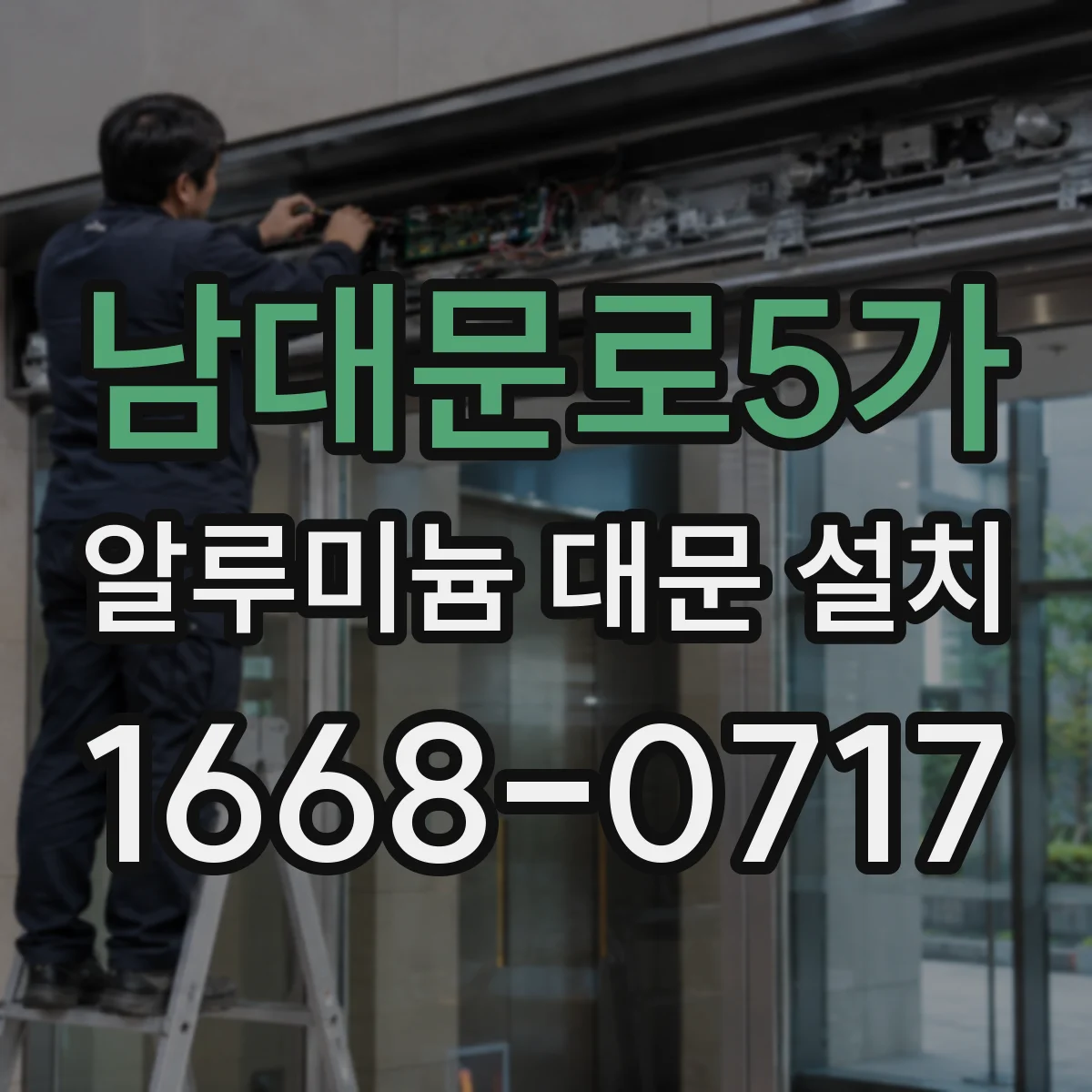 남대문로5가 알루미늄 대문 설치