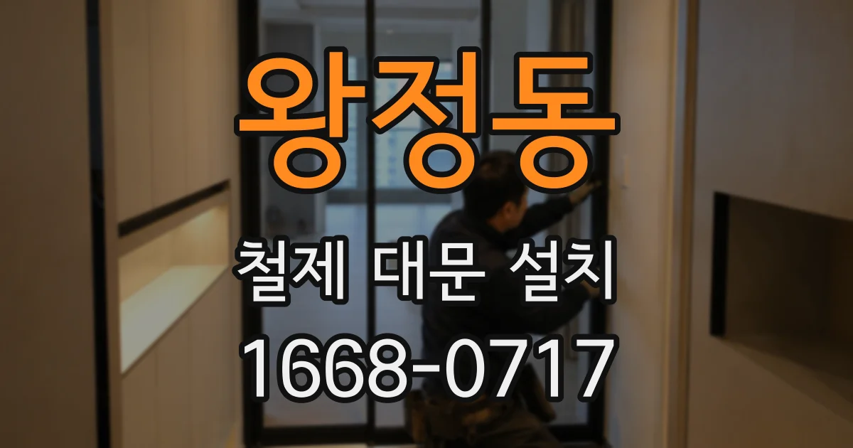 왕정동 철제 대문 설치