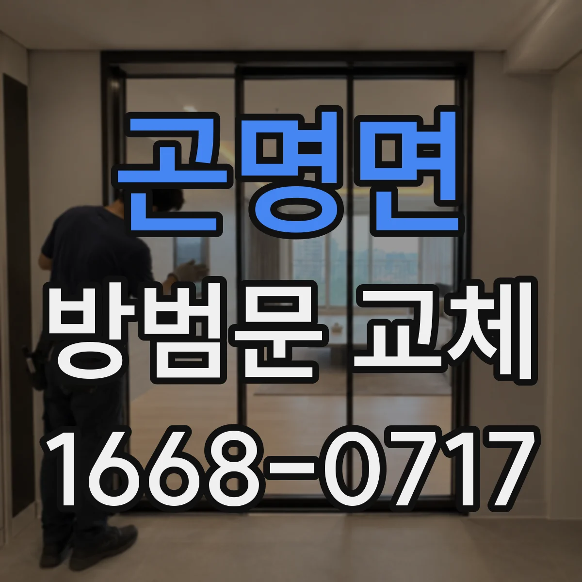 곤명면 방범문 교체