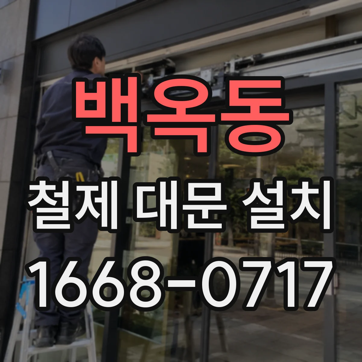 백옥동 철제 대문 설치