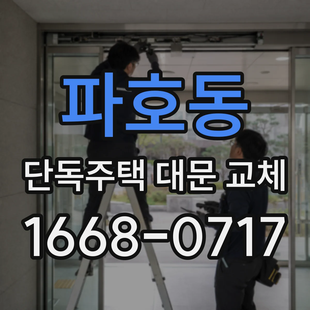 파호동 단독주택 대문 교체