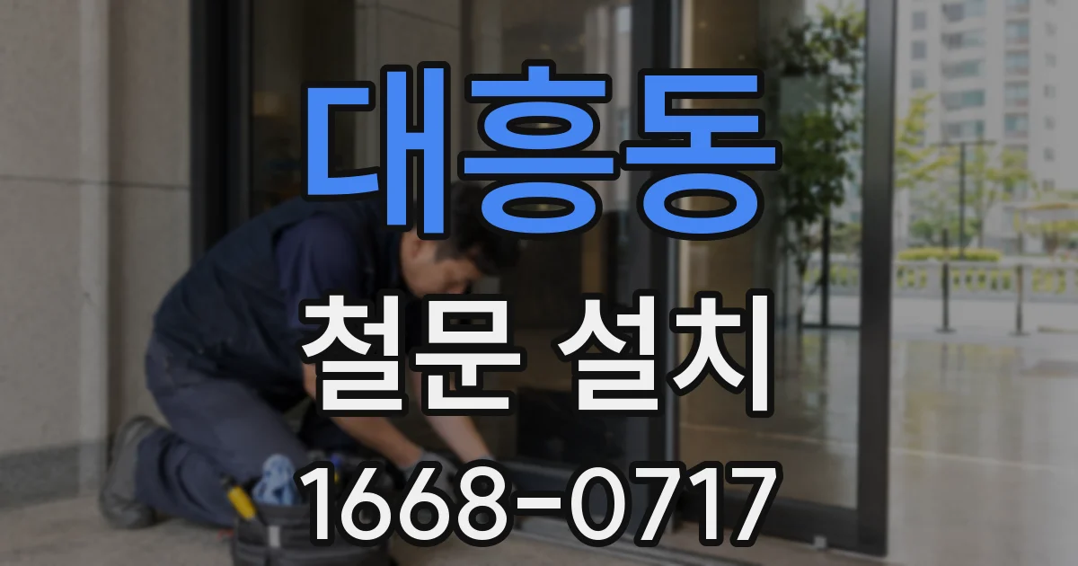 대흥동 철문 설치