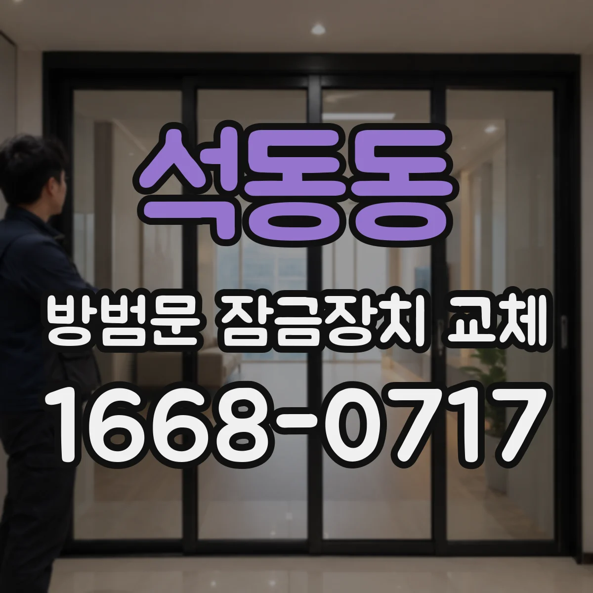 석동동 방범문 잠금장치 교체