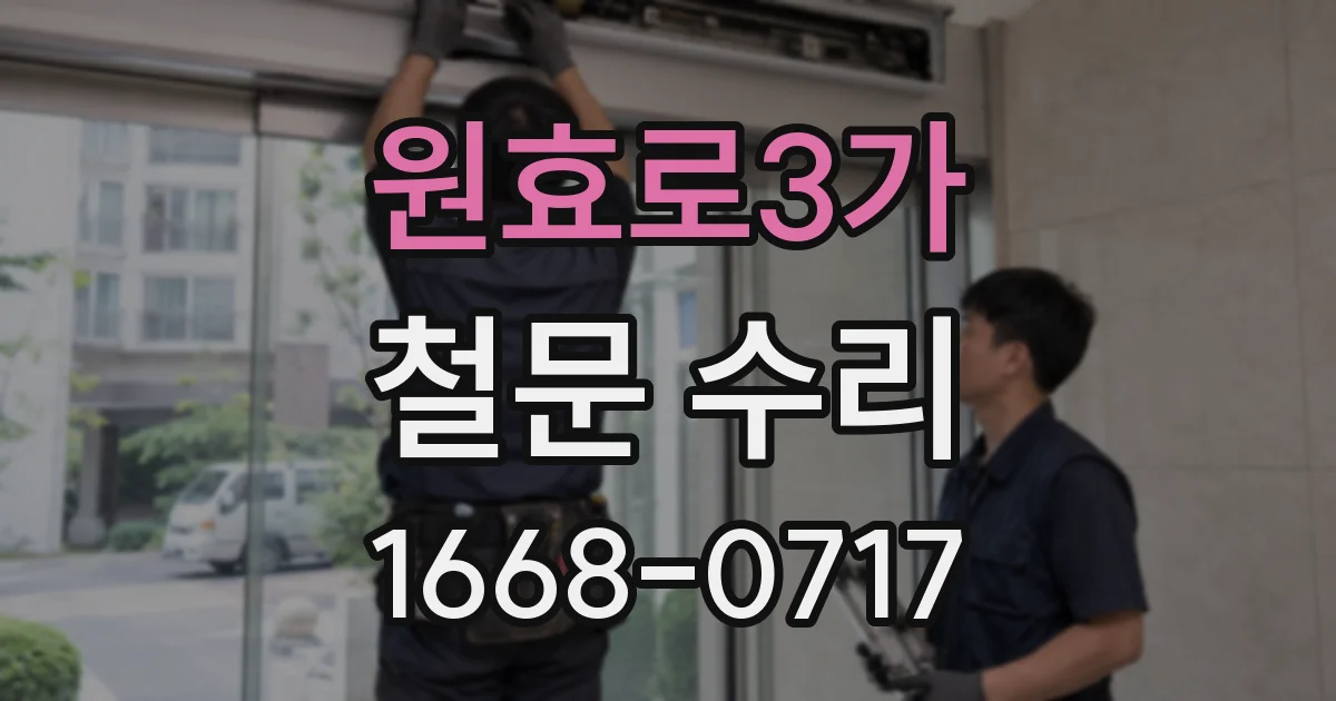 원효로3가 철문 수리