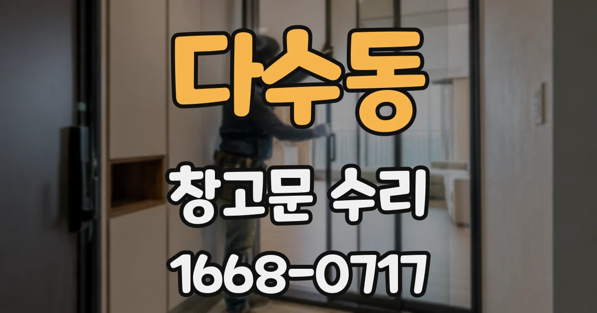 다수동 창고문 수리