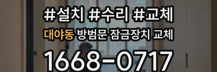 대야동 방범문 잠금장치 교체