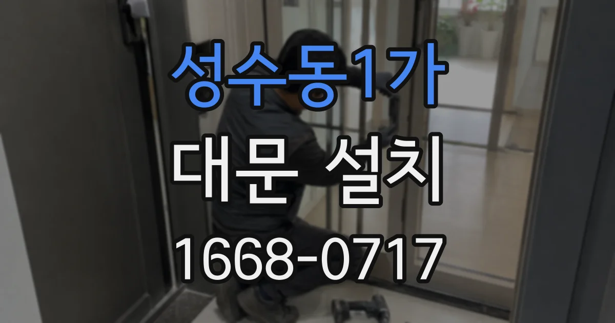 성수동1가 대문 설치