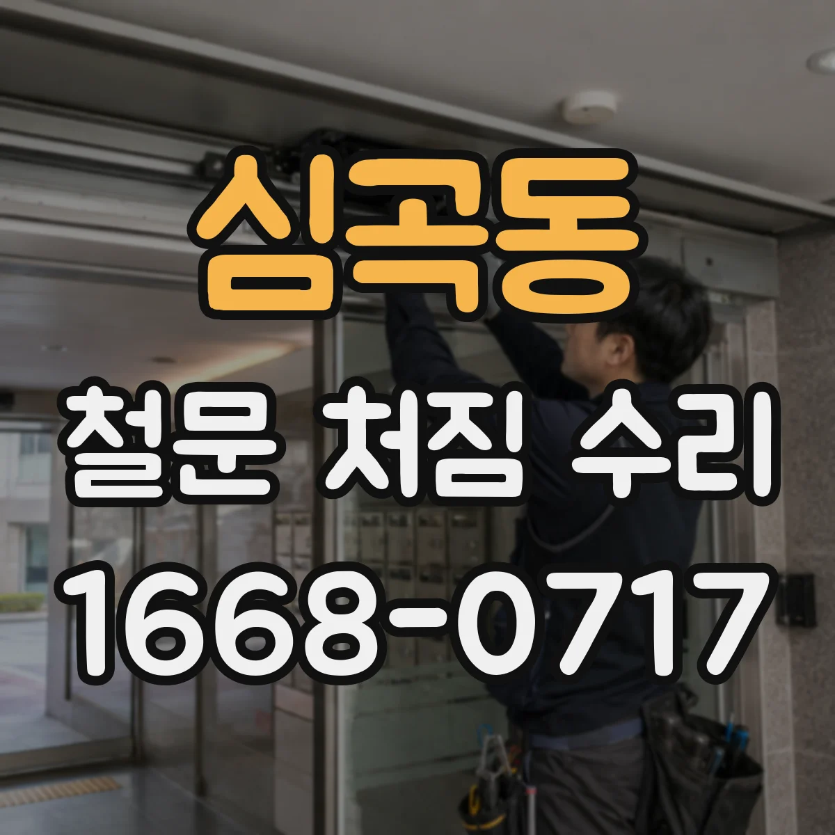 심곡동 철문 처짐 수리