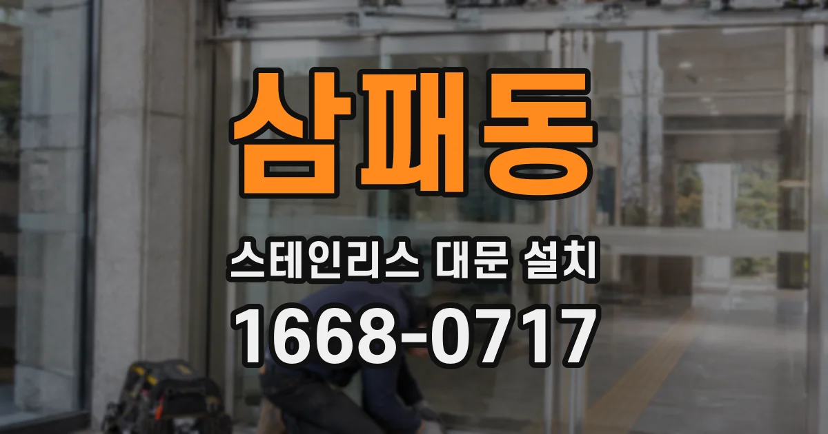 삼패동 스테인리스 대문 설치
