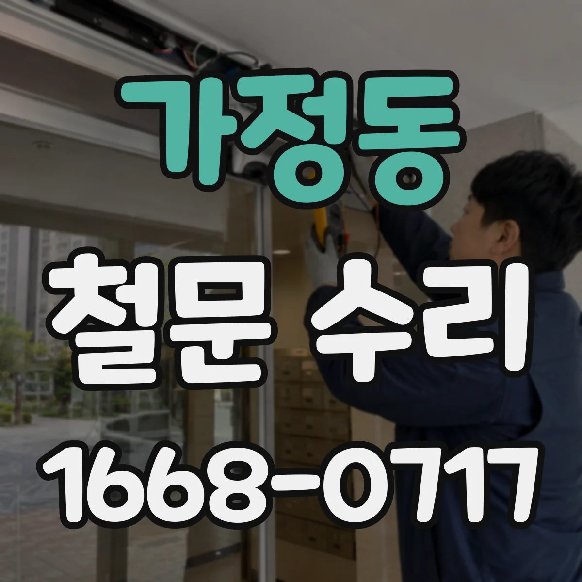 가정동 철문 수리