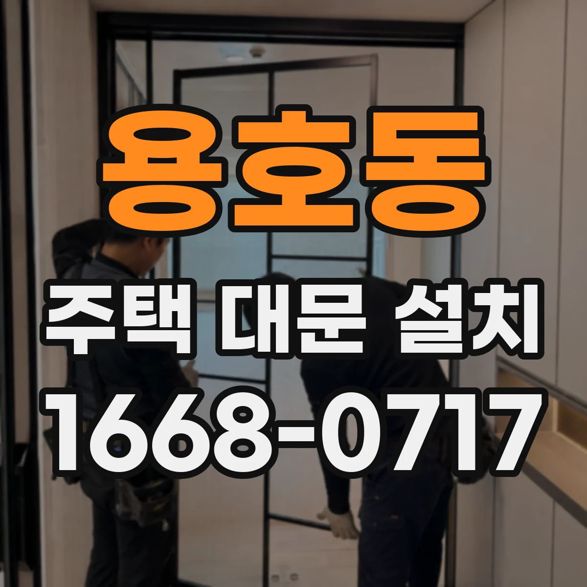 용호동 주택 대문 설치