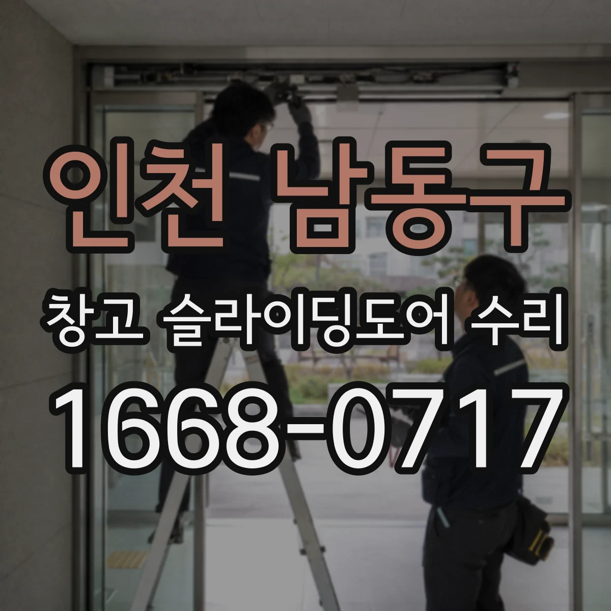 인천 남동구 창고 슬라이딩도어 수리