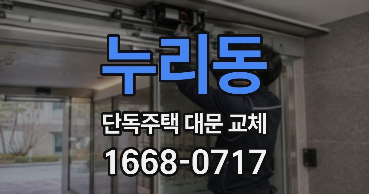 누리동 단독주택 대문 교체