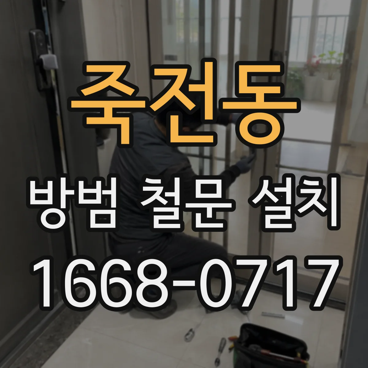 죽전동 방범 철문 설치