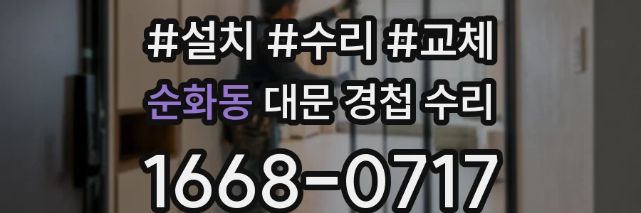 순화동 대문 경첩 수리