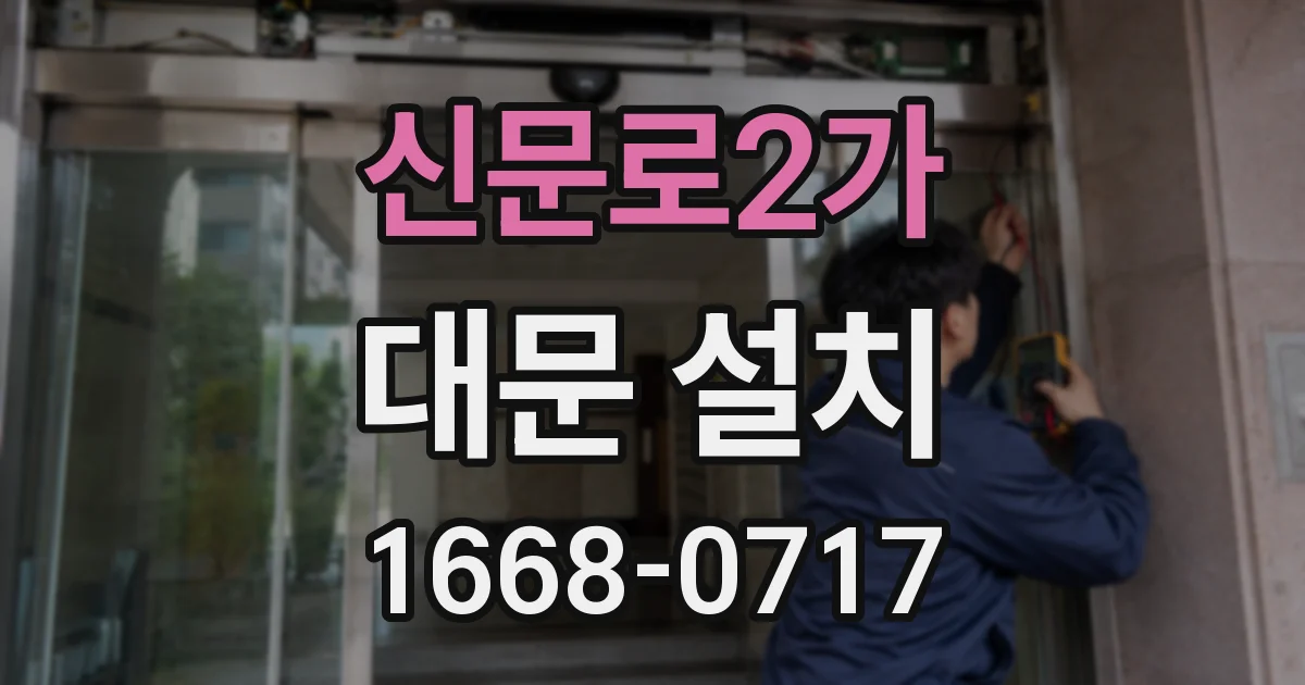 신문로2가 대문 설치