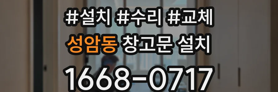 성암동 창고문 설치