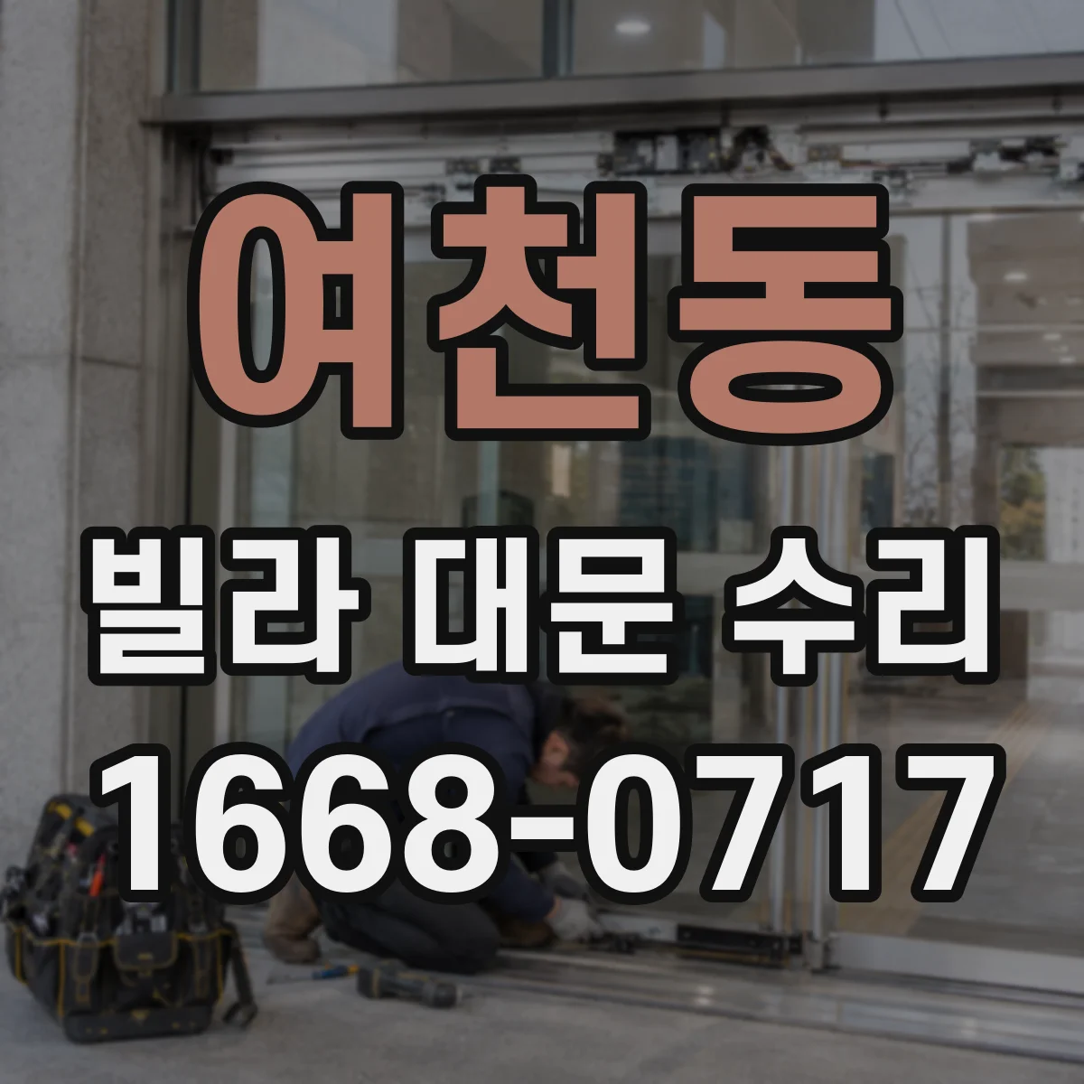 여천동 빌라 대문 수리