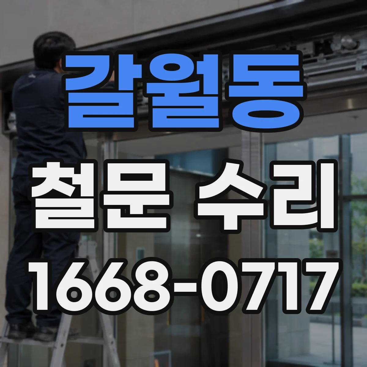 갈월동 철문 수리