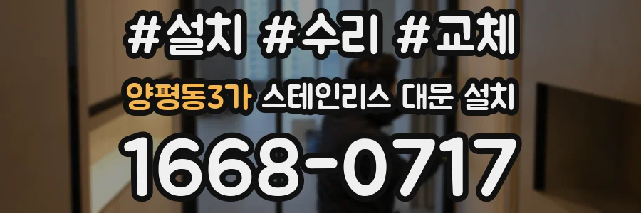 양평동3가 스테인리스 대문 설치