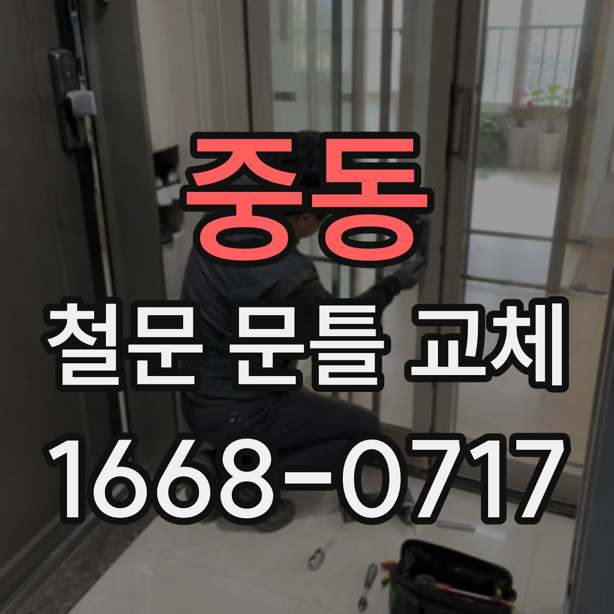 중동 철문 문틀 교체