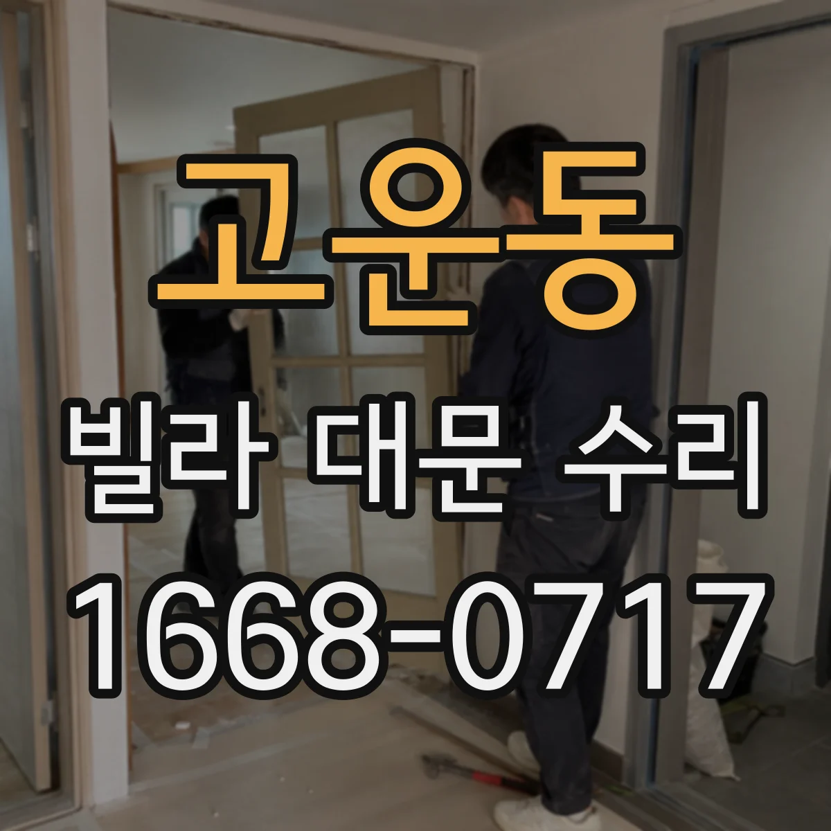 고운동 빌라 대문 수리