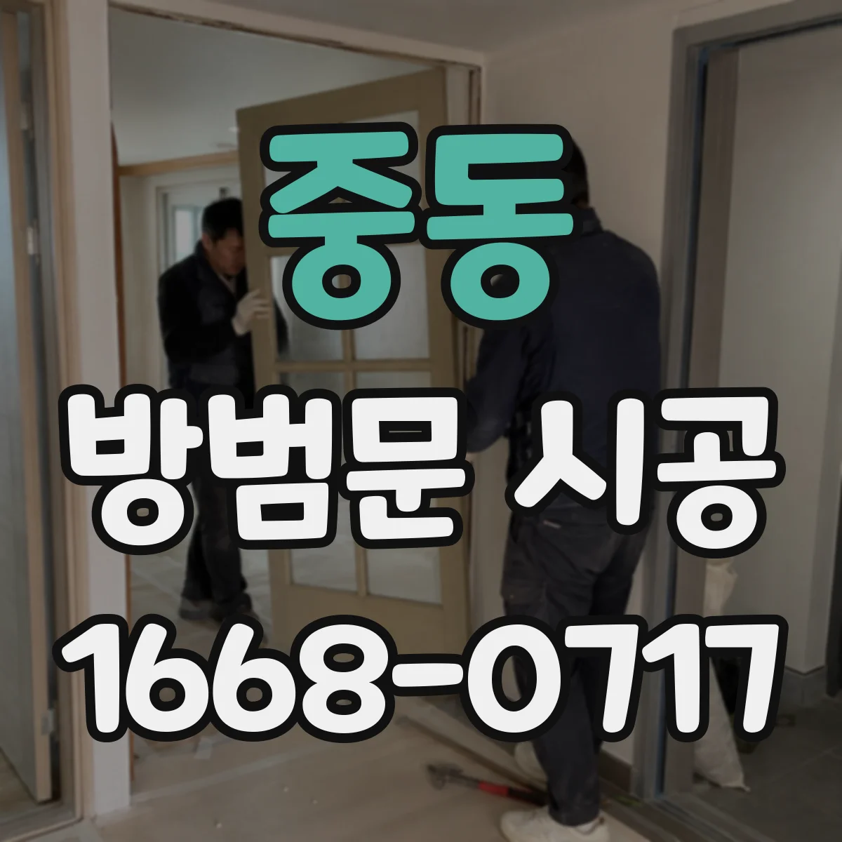 중동 방범문 시공