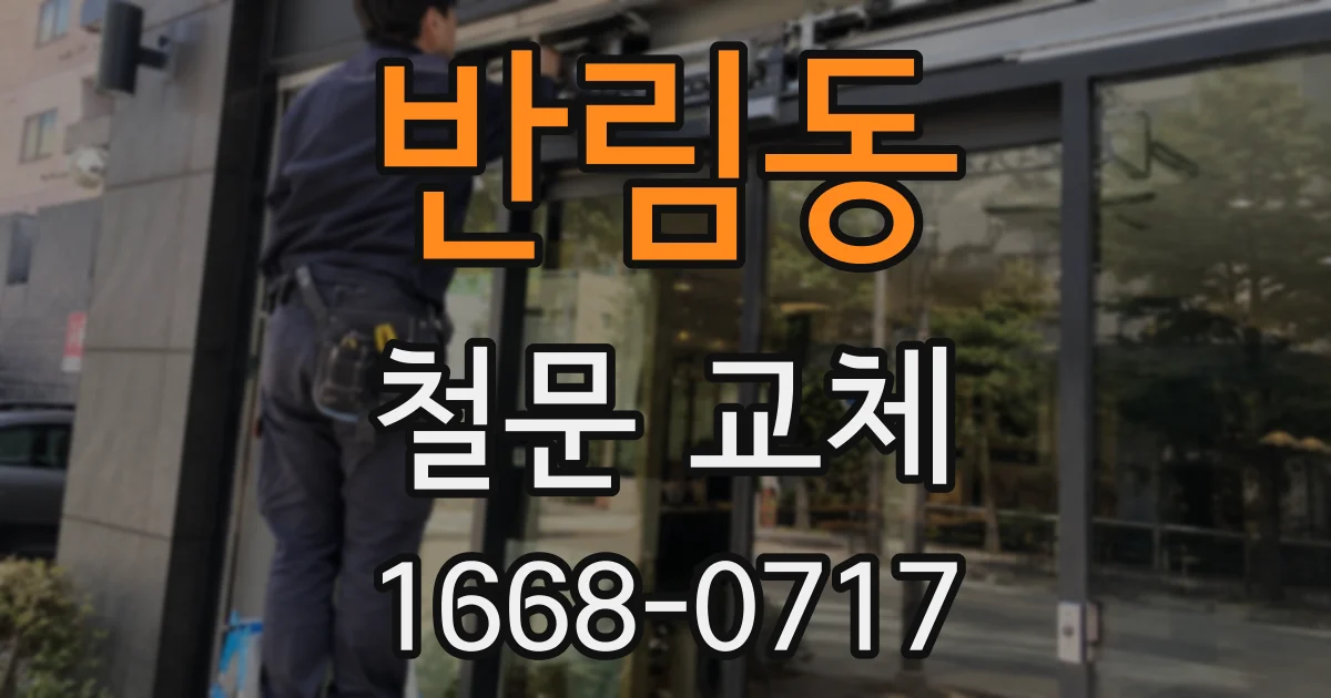 반림동 철문 교체