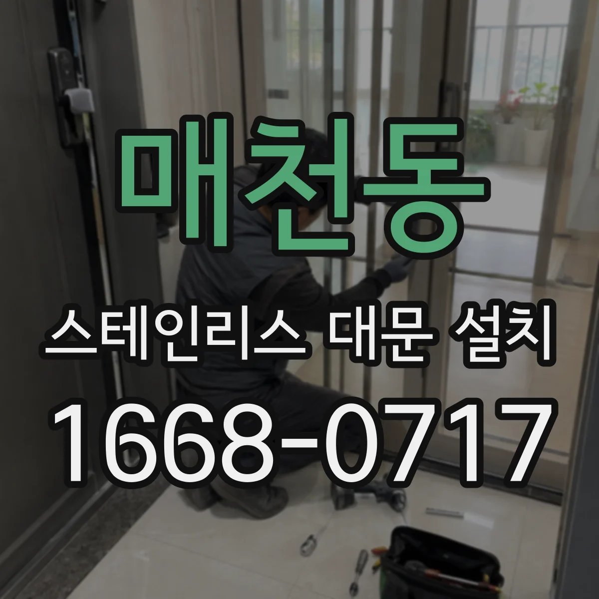 매천동 스테인리스 대문 설치
