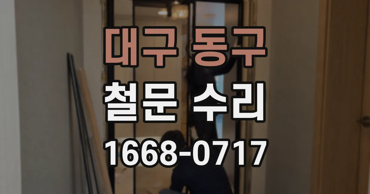 대구 동구 철문 수리