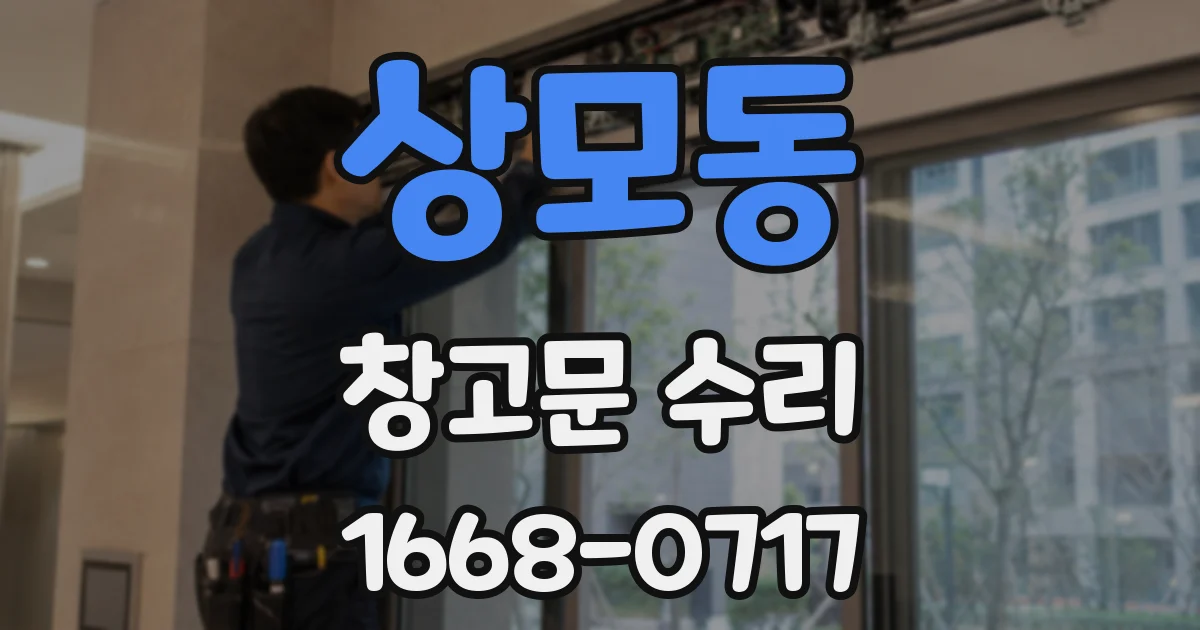 상모동 창고문 수리