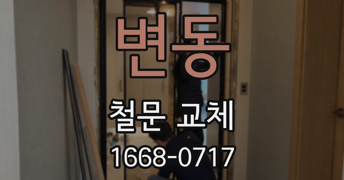 변동 철문 교체