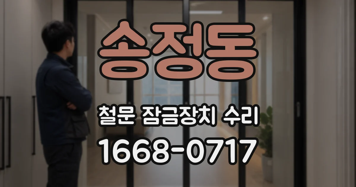 송정동 철문 잠금장치 수리