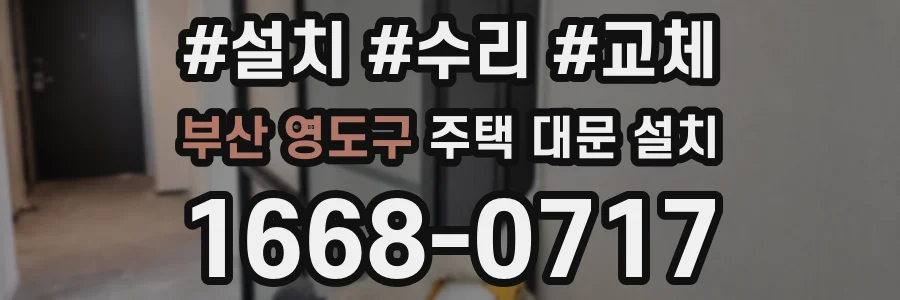 부산 영도구 주택 대문 설치