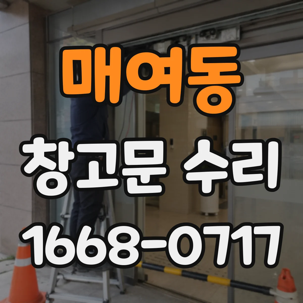 매여동 창고문 수리