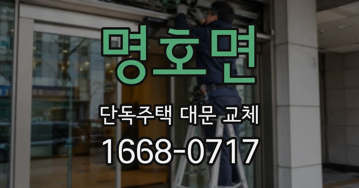 명호면 단독주택 대문 교체
