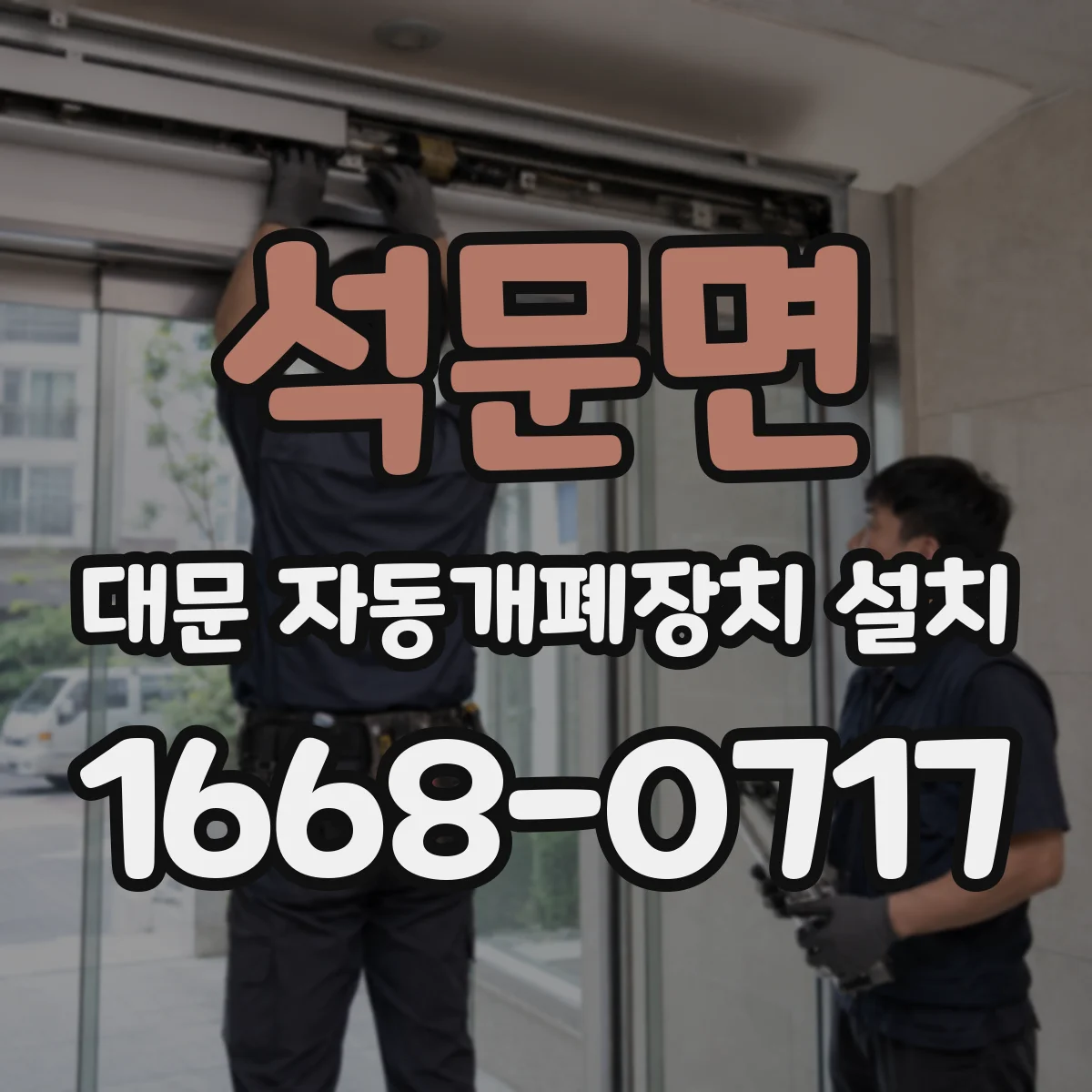 석문면 대문 자동개폐장치 설치