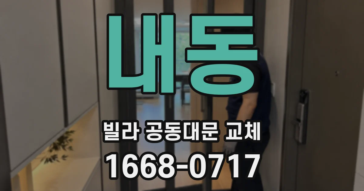 내동 빌라 공동대문 교체