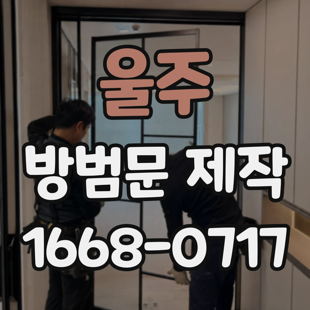 울주 방범문 제작