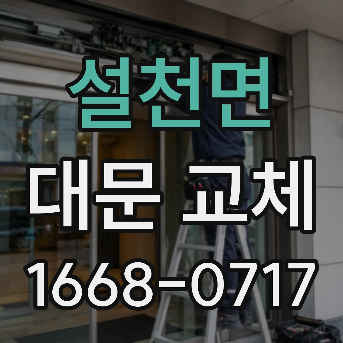 설천면 대문 교체