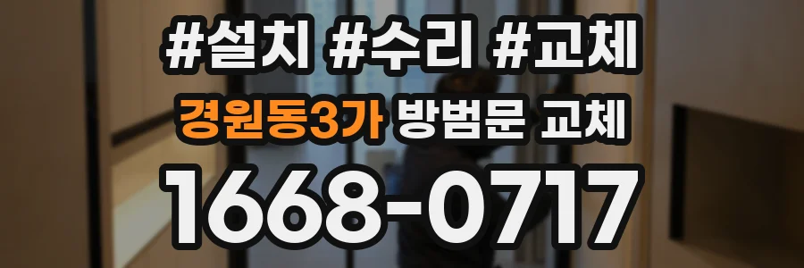 경원동3가 방범문 교체