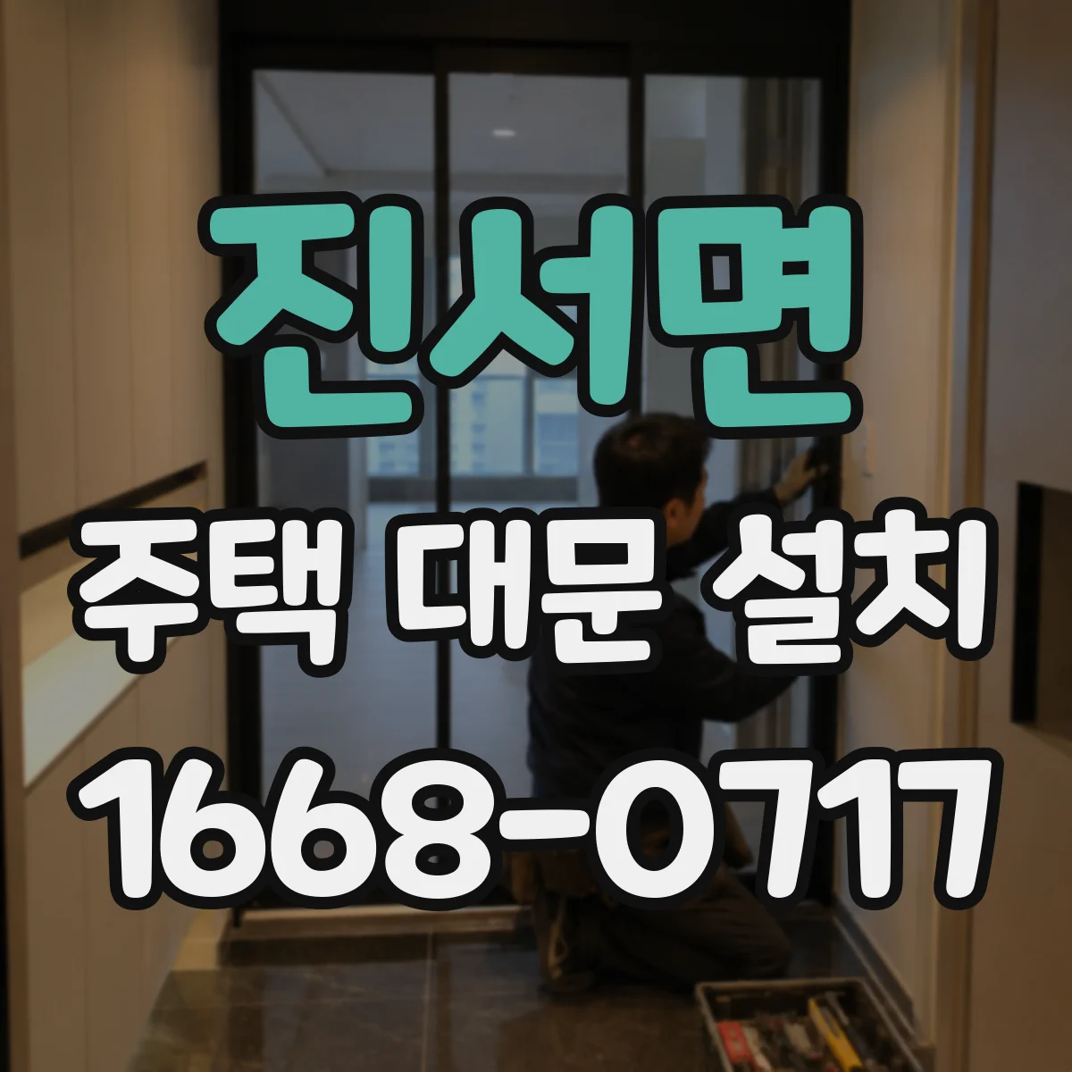 진서면 주택 대문 설치