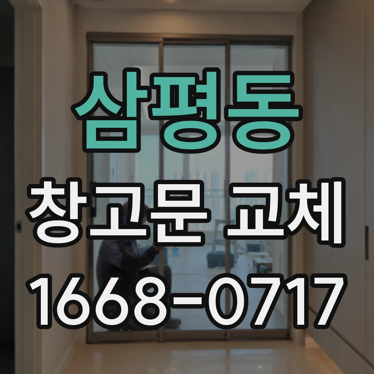 삼평동 창고문 교체