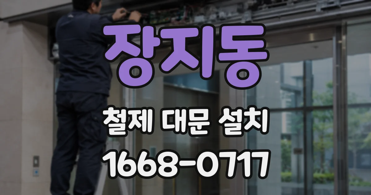 장지동 철제 대문 설치