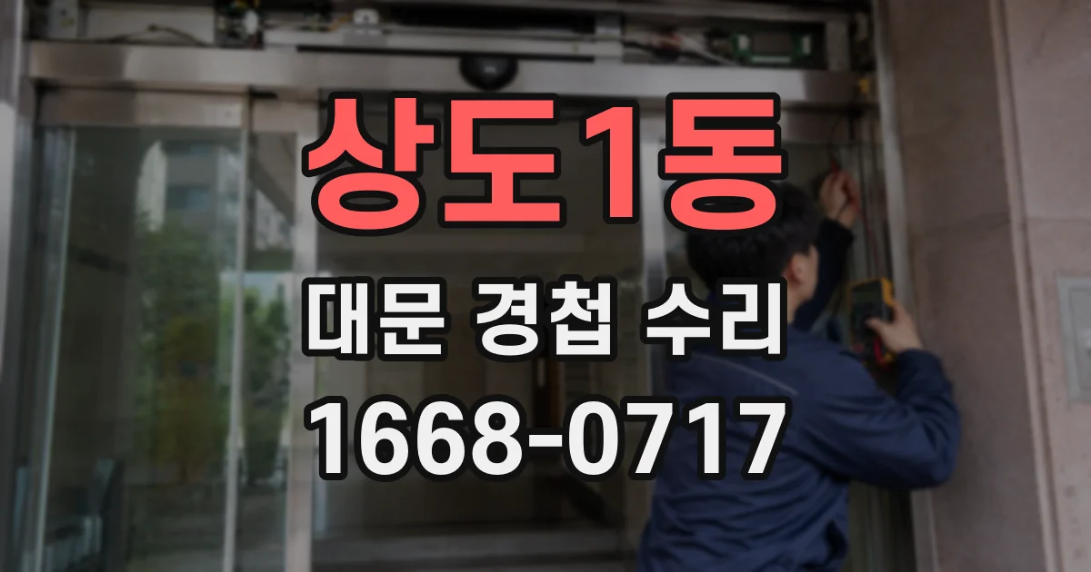 상도1동 대문 경첩 수리