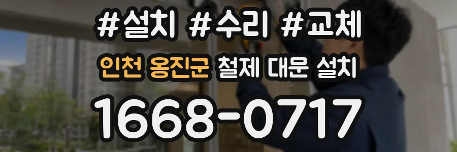 인천 옹진군 철제 대문 설치
