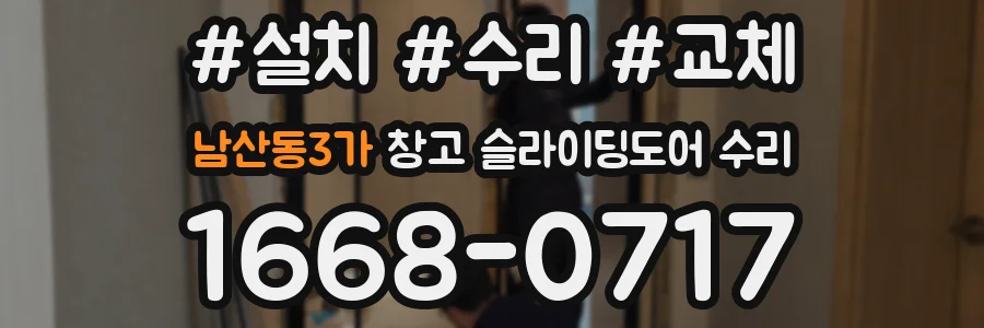 남산동3가 창고 슬라이딩도어 수리