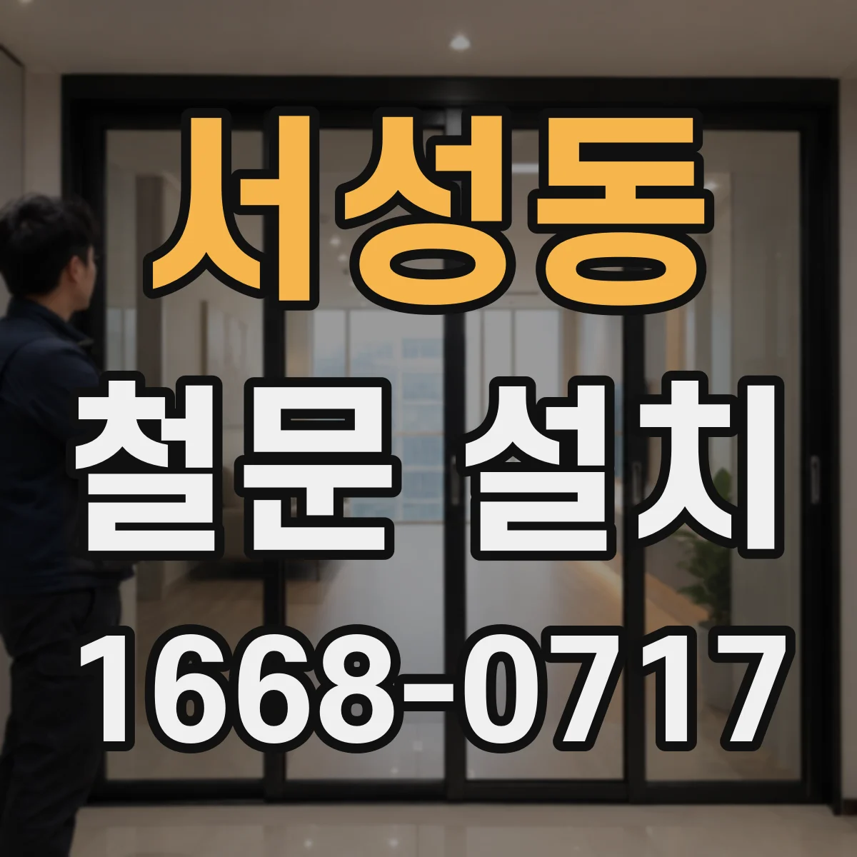 서성동 철문 설치