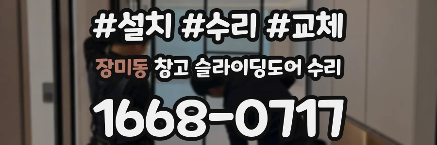 장미동 창고 슬라이딩도어 수리